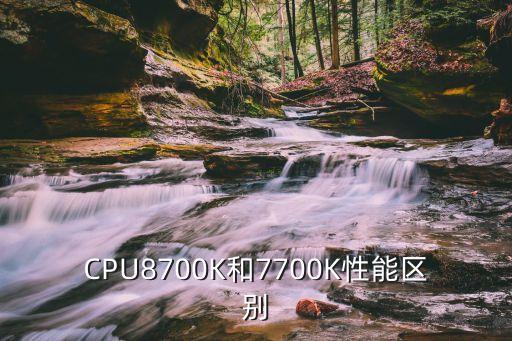CPU8700K和7700K性能區(qū)別