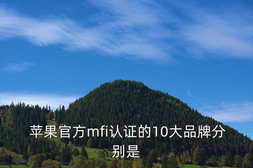 小米蘋(píng)果數(shù)據(jù)線和紫米,紫米蘋(píng)果數(shù)據(jù)線有沒(méi)有mfi認(rèn)證