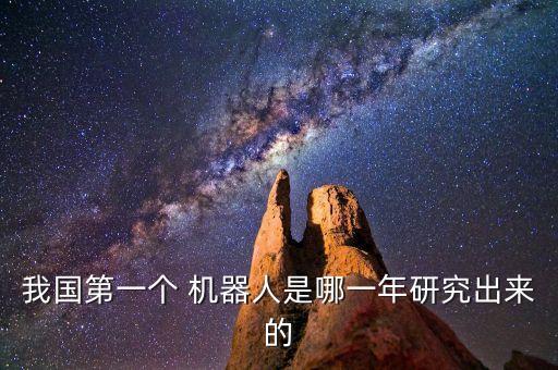 機(jī)器人的歷史核,掃地機(jī)器人發(fā)展歷史