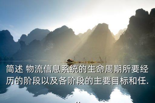 簡述 物流信息系統(tǒng)的生命周期所要經(jīng)歷的階段以及各階段的主要目標(biāo)和任...