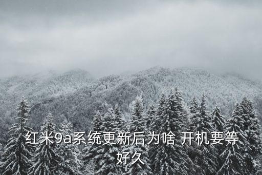 紅米清除數(shù)據(jù)后開(kāi)機(jī)慢,紅米9a清除數(shù)據(jù)開(kāi)機(jī)卡在MIUI