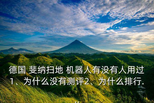 斐納機(jī)器人說(shuō)明書(shū),斐納掃地機(jī)器人APP