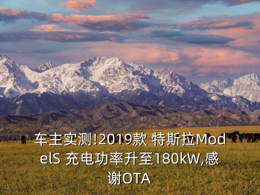 車主實測!2019款 特斯拉ModelS 充電功率升至180kW,感謝OTA