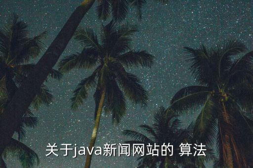 今日頭條 大數(shù)據(jù)算法