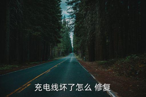 充電線壞了怎么 修復