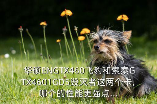 華碩gtx460顯卡超頻數(shù)據(jù)