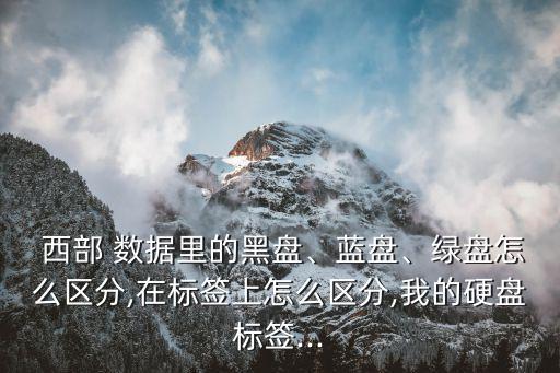 西部數(shù)據(jù)各顏色的盤