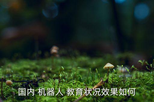 機(jī)器人教育的發(fā)展趨勢,醫(yī)療機(jī)器人的現(xiàn)狀和發(fā)展趨勢