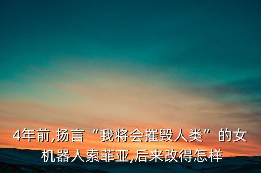 4年前,揚(yáng)言“我將會(huì)摧毀人類”的女 機(jī)器人索菲亞,后來改得怎樣