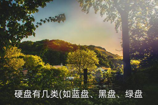 西部數(shù)據(jù)藍(lán)綠盤