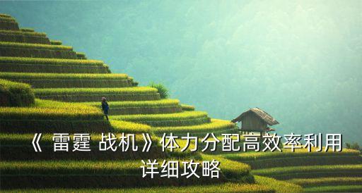 雷霆戰(zhàn)機數據遷移