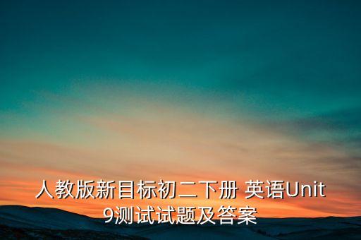 人教版新目標(biāo)初二下冊 英語Unit9測試試題及答案