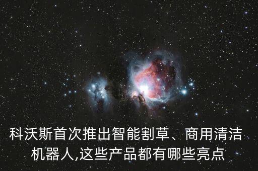 科沃斯首次推出智能割草、商用清潔 機器人,這些產品都有哪些亮點