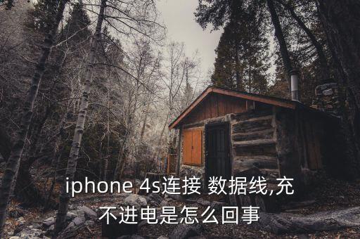 iphone 4s連接 數(shù)據(jù)線,充不進(jìn)電是怎么回事