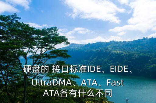 硬盤的 接口標(biāo)準(zhǔn)IDE、EIDE、UltraDMA、ATA、FastATA各有什么不同