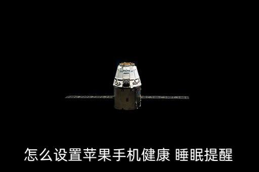 ios就寢沒有睡眠數(shù)據(jù),Ios健康睡眠數(shù)據(jù)不更新