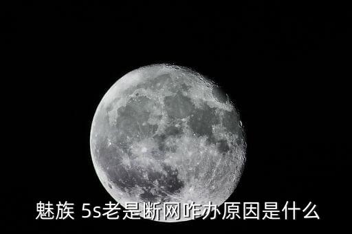  魅族 5s老是斷網(wǎng)咋辦原因是什么