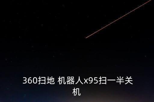 360機器人充不進電