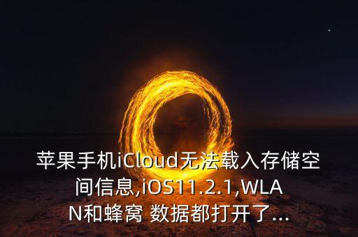 icloud無數(shù)據(jù)ios9,iCloud 高級(jí)數(shù)據(jù)保護(hù)