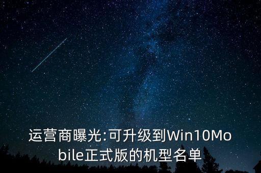 運(yùn)營(yíng)商曝光:可升級(jí)到Win10Mobile正式版的機(jī)型名單