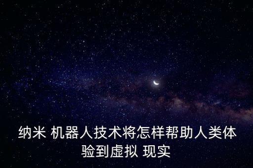 現(xiàn)實(shí)生活中有納米機(jī)器人,納米機(jī)器人現(xiàn)實(shí)生活中有嗎?
