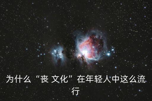 為什么“喪 文化”在年輕人中這么流行