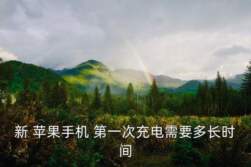 新 蘋果手機(jī) 第一次充電需要多長時(shí)間