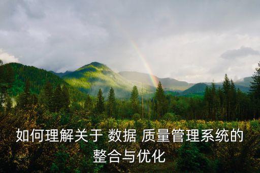 數(shù)據(jù)質(zhì)量監(jiān)控預(yù)期結(jié)果,患者安全質(zhì)量監(jiān)控指標(biāo)數(shù)據(jù)