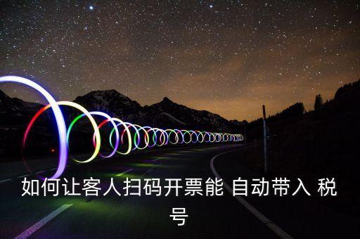 如何讓客人掃碼開(kāi)票能 自動(dòng)帶入 稅號(hào)