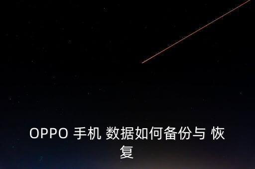 OPPO 手機(jī) 數(shù)據(jù)如何備份與 恢復(fù)