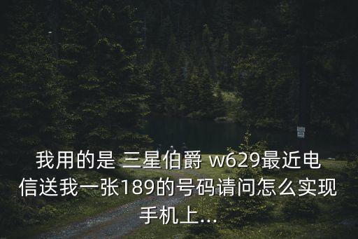 三星w629數(shù)據(jù)連接圖