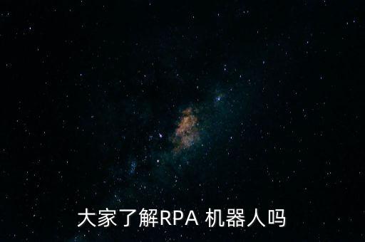 大家了解RPA 機(jī)器人嗎