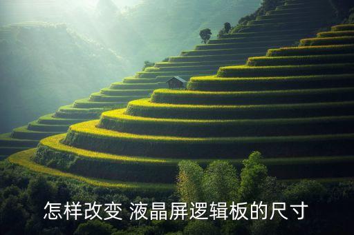 液晶電視數(shù)據(jù)修改,怎樣讀取液晶電視數(shù)據(jù)