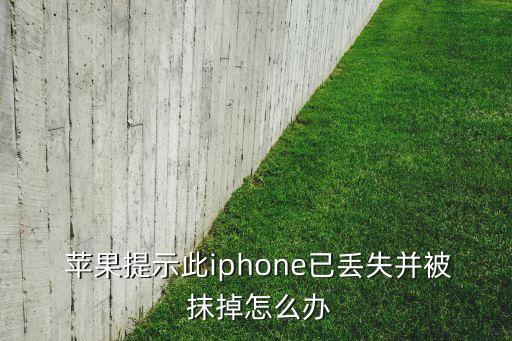  蘋果提示此iphone已丟失并被 抹掉怎么辦