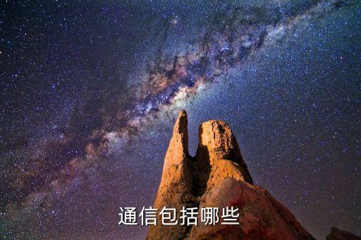 通信包括哪些