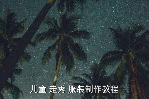 環(huán)保走秀服裝機(jī)器人,幼兒園環(huán)保創(chuàng)意走秀自制服裝
