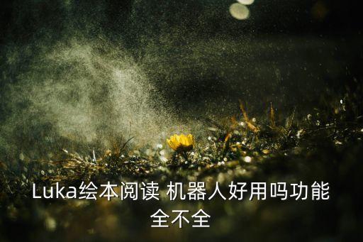 Luka繪本閱讀 機器人好用嗎功能全不全
