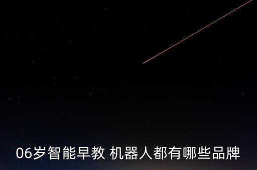 06歲智能早教 機器人都有哪些品牌