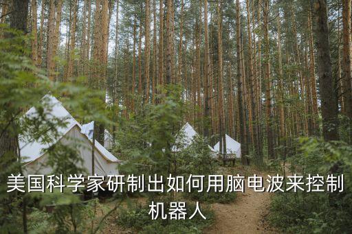 美國科學(xué)家研制出如何用腦電波來控制 機(jī)器人