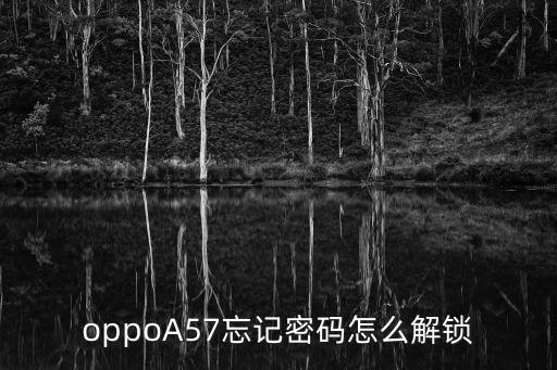 oppoA57忘記密碼怎么解鎖