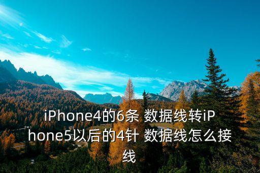 6數(shù)據(jù)線焊接順序,數(shù)據(jù)線焊接手法視頻