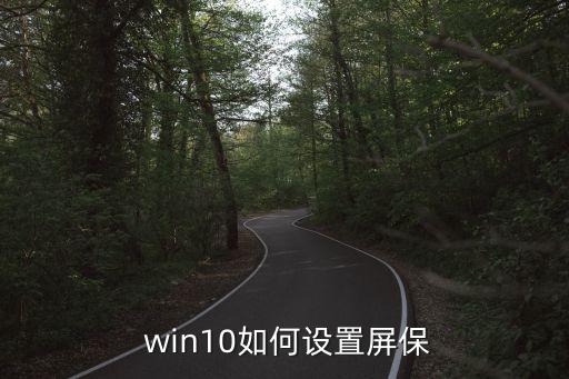 win10如何設(shè)置屏保