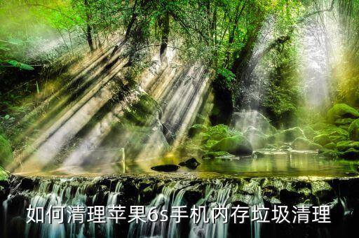 如何清理蘋果6s手機(jī)內(nèi)存垃圾清理