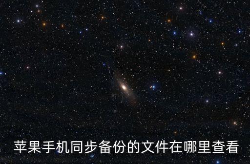  蘋果手機同步備份的文件在哪里查看