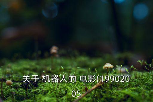 關(guān)于 機(jī)器人的 電影(19902005