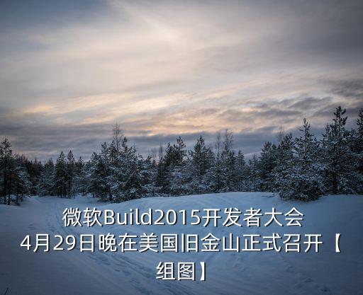  微軟Build2015開發(fā)者大會(huì)4月29日晚在美國舊金山正式召開【組圖】