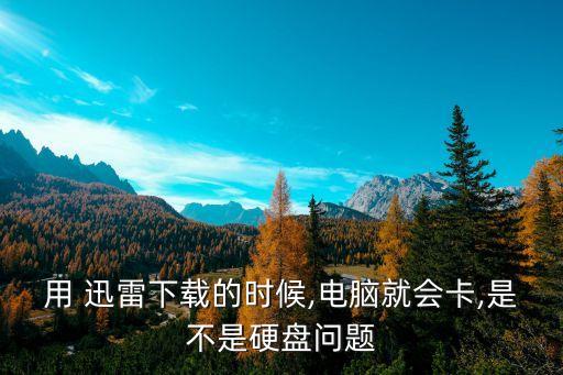 迅雷 迅雷大數(shù)據(jù) 和解