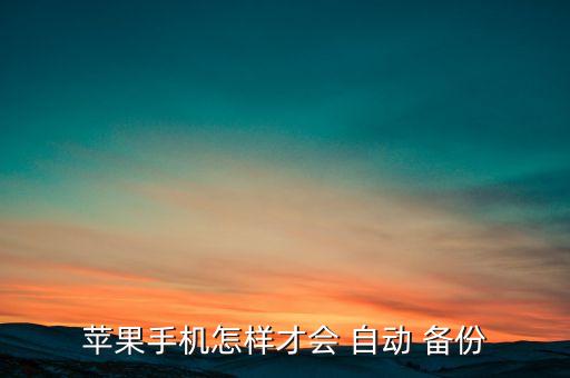 蘋果手機(jī)怎樣才會(huì) 自動(dòng) 備份