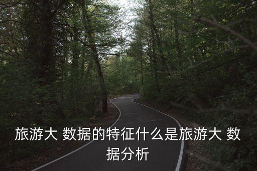 什么是大數(shù)據(jù)小鎮(zhèn),大數(shù)據(jù)小鎮(zhèn)在什么地方