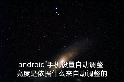 android 手機(jī)設(shè)置自動(dòng)調(diào)整 亮度是依據(jù)什么來(lái)自動(dòng)調(diào)整的
